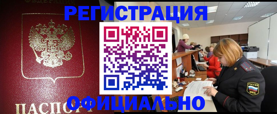 временная регистрация купить в Новороссийске